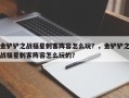 金铲铲之战福星刺客阵容怎么玩？，金铲铲之战福星刺客阵容怎么玩的？