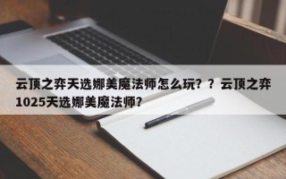 云顶之弈天选娜美魔法师怎么玩？？云顶之弈1025天选娜美魔法师？