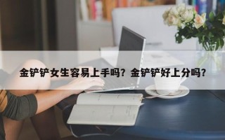 金铲铲女生容易上手吗？金铲铲好上分吗？