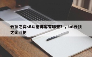 云顶之弈s6斗枪阵容有哪些？，lol云顶之奕斗枪