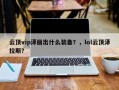 云顶vip泽丽出什么装备？，lol云顶泽拉斯？