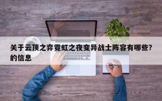关于云顶之弈霓虹之夜变异战士阵容有哪些？的信息