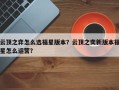 云顶之弈怎么选福星版本？云顶之奕新版本福星怎么运营？