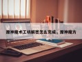 原神魔术工坊解密怎么完成，原神魔方