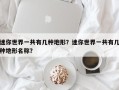 迷你世界一共有几种地形？迷你世界一共有几种地形名称？