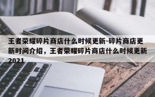 王者荣耀碎片商店什么时候更新-碎片商店更新时间介绍，王者荣耀碎片商店什么时候更新2021