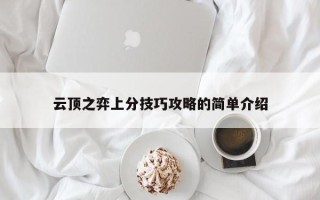 云顶之弈上分技巧攻略的简单介绍