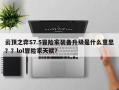 云顶之弈S7.5冒险家装备升级是什么意思？？lol冒险家天赋？
