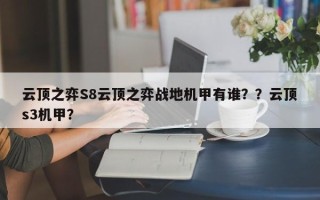 云顶之弈S8云顶之弈战地机甲有谁？？云顶s3机甲？