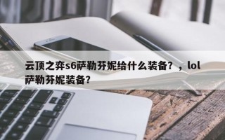 云顶之弈s6萨勒芬妮给什么装备？，lol萨勒芬妮装备？