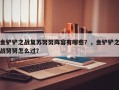 金铲铲之战复苏努努阵容有哪些？，金铲铲之战努努怎么过？