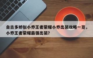 自古多娇似小乔王者荣耀小乔出装攻略一览，小乔王者荣耀最强出装？