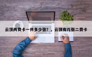 云顶两费卡一共多少张？，云顶有几张二费卡