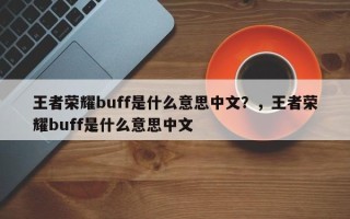 王者荣耀buff是什么意思中文？，王者荣耀buff是什么意思中文