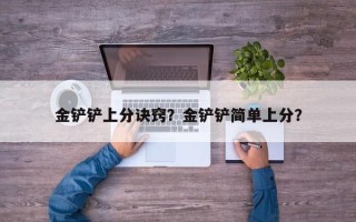 金铲铲上分诀窍？金铲铲简单上分？