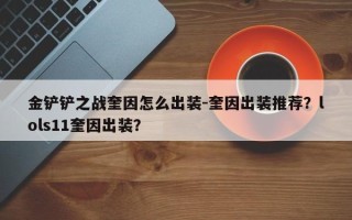 金铲铲之战奎因怎么出装-奎因出装推荐？lols11奎因出装？