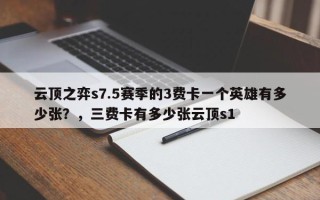云顶之弈s7.5赛季的3费卡一个英雄有多少张？，三费卡有多少张云顶s1
