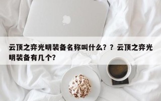 云顶之弈光明装备名称叫什么？？云顶之弈光明装备有几个？