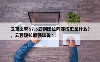 云顶之弈S7.5云顶婕拉阵容搭配是什么？，云顶婕拉最强装备？