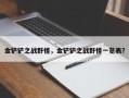 金铲铲之战野怪，金铲铲之战野怪一览表？