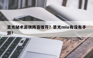 圣光秘术游侠阵容推荐？圣光miu有没有手游？