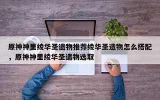 原神神里绫华圣遗物推荐绫华圣遗物怎么搭配，原神神里绫华圣遗物选取