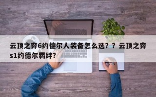 云顶之弈6约德尔人装备怎么选？？云顶之弈s1约德尔羁绊？