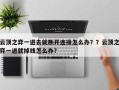 云顶之弈一进去就断开连接怎么办？？云顶之弈一进就掉线怎么办？