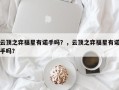 云顶之弈福星有诺手吗？，云顶之弈福星有诺手吗？
