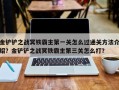 金铲铲之战冥铁霸主第一关怎么过通关方法介绍？金铲铲之战冥铁霸主第三关怎么打？