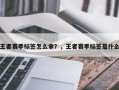 王者赛季标签怎么拿？，王者赛季标签是什么