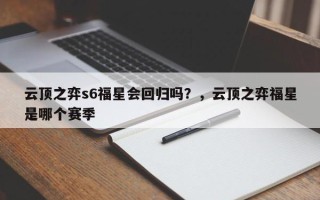 云顶之弈s6福星会回归吗？，云顶之弈福星是哪个赛季