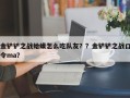 金铲铲之战蛤蟆怎么吃队友？？金铲铲之战口令ma？