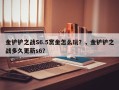 金铲铲之战S6.5赏金怎么玩？，金铲铲之战多久更新s6？