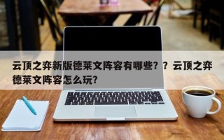 云顶之弈新版德莱文阵容有哪些？？云顶之弈德莱文阵容怎么玩？