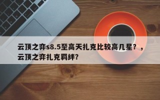 云顶之弈s8.5至高天扎克比较高几星？，云顶之弈扎克羁绊？