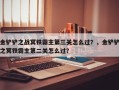 金铲铲之战冥铁霸主第三关怎么过？，金铲铲之冥铁霸主第二关怎么过？