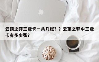 云顶之弈三费卡一共几张？？云顶之弈中三费卡有多少张？