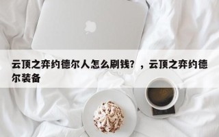 云顶之弈约德尔人怎么刷钱？，云顶之弈约德尔装备