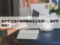 金铲铲之战s7狙神赐福怎么获得？，金铲铲神枪？
