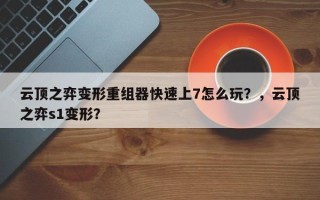 云顶之弈变形重组器快速上7怎么玩？，云顶之弈s1变形？