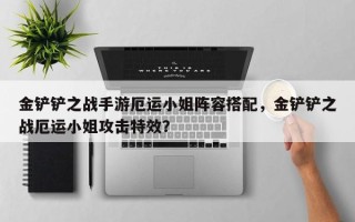 金铲铲之战手游厄运小姐阵容搭配，金铲铲之战厄运小姐攻击特效？