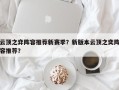 云顶之弈阵容推荐新赛季？新版本云顶之奕阵容推荐？