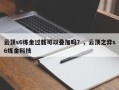 云顶s6炼金过载可以叠加吗？，云顶之弈s6炼金科技