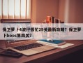 保卫萝卜4波仔很忙29关最新攻略？保卫萝卜boos第四关？