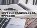 金铲铲之战s6段位继承段位继承机制介绍，金铲铲之战 段位