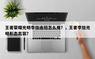 王者荣耀光明李信连招怎么用？，王者李信光明形态出装？