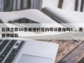 云顶之弈S6圣盾使的誓约可以叠加吗？，圣盾使站位