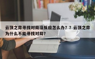 云顶之弈寻找对局没反应怎么办？？云顶之弈为什么不能寻找对局？
