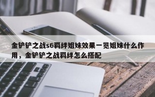 金铲铲之战s6羁绊姐妹效果一览姐妹什么作用，金铲铲之战羁绊怎么搭配